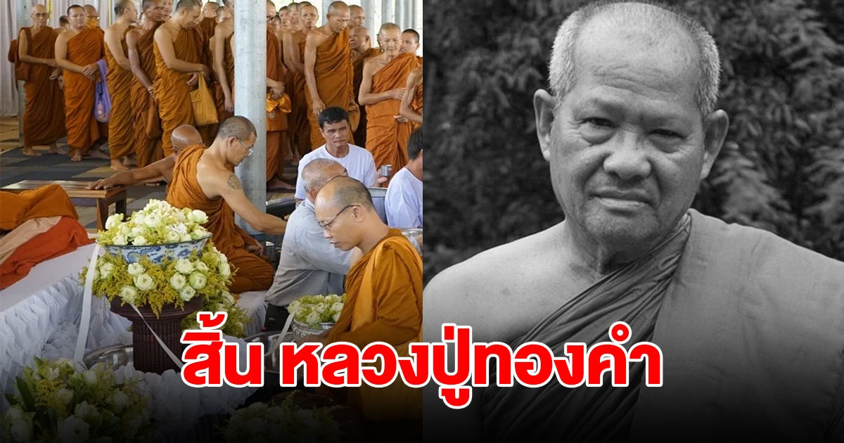 สิ้น หลวงปู่ทองคำ เกจิดัง พระสายป่าศิษย์หลวงปู่ฝั้น สิริอายุมงคล