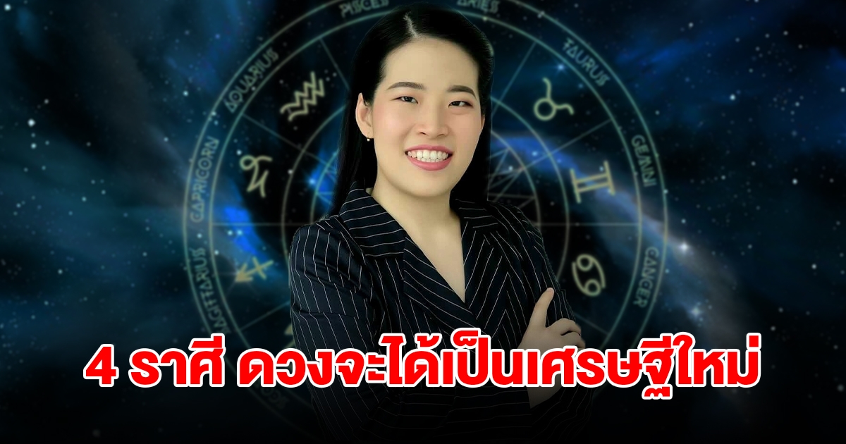 ดวงสุดเฮง 4 ราศี จะได้เป็นเศรษฐีใหม่ ได้เงินก้อนใหญ่และมหาศาลจนฐานะเปลี่ยน