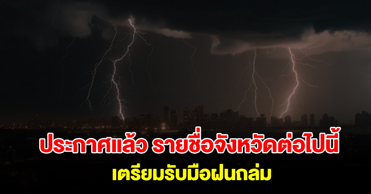 กรมอุตุฯ ประกาศแล้ว รายชื่อจังหวัดต่อไปนี้ เตรียมรับมือฝนถล่ม