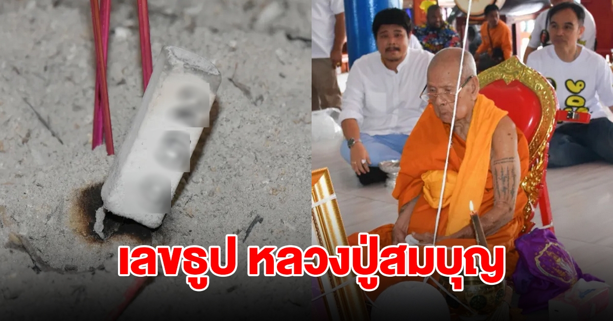 แห่ส่องเลขธูป งานบุญอายุวัฒนมงคล หลวงปู่สมบุญ พระเถราจารย์อายุ 102 ปี