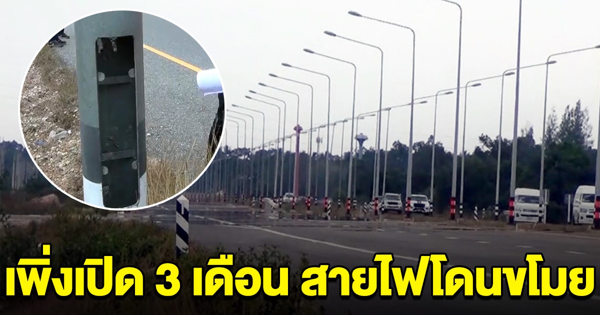 ถนนสายใหม่เพิ่งเปิด 3 เดือน โดนขโมยสายไฟเกลี้ยง