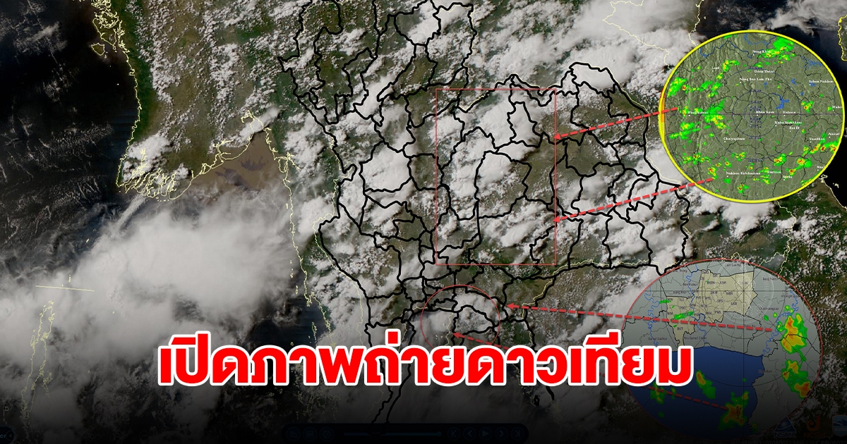 เปิดภาพถ่ายดาวเทียมและเรดาร์ เมฆและฝนเพิ่มขึ้น ระวังพายุฝนฟ้าคะนอง