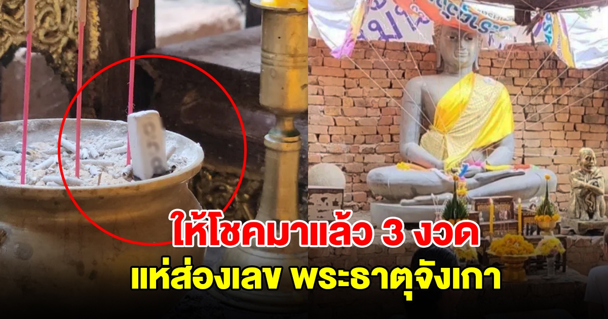 แห่ส่องเลข พระธาตุจังเกา ให้โชคมาแล้ว 3 งวด รอบนี้ได้ 3 ตัวตรง