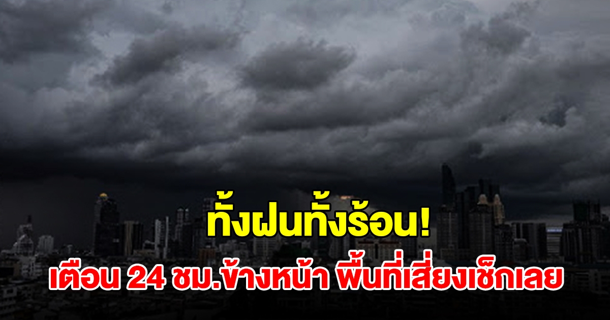 ทั้งฝนทั้งร้อน! กรมอุตุฯ เตือน 24 ชม.ข้างหน้า พื้นที่เสี่ยงเช็กเลย