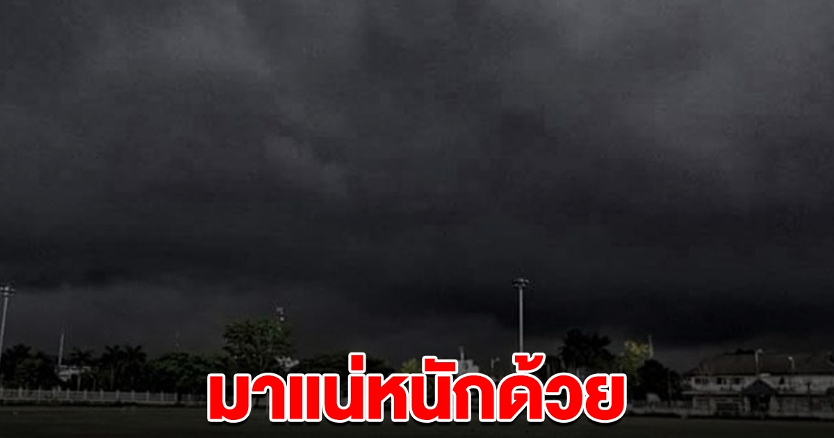 กรมอุตุฯ เตือน 34 จังหวัด ฝนถล่ม มาแน่หนักด้วย