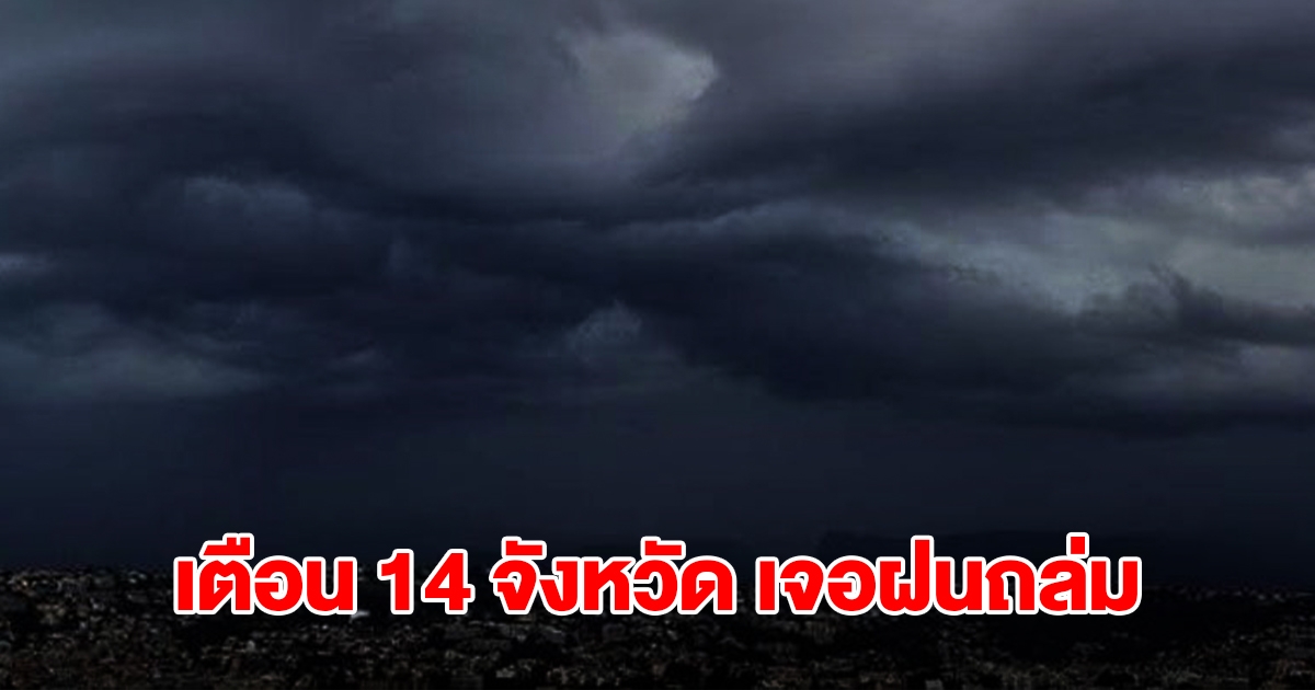 เปิดรายชื่อ 14 จังหวัด เจอฝนฟ้าคะนอง เตรียมรับมือ