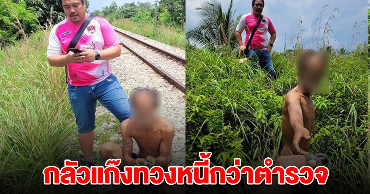 ตำรวจไล่จับ ลุงวัย 50 วิ่งหนีป่าราบ คิดว่าเป็นแก๊งทวงหนี้