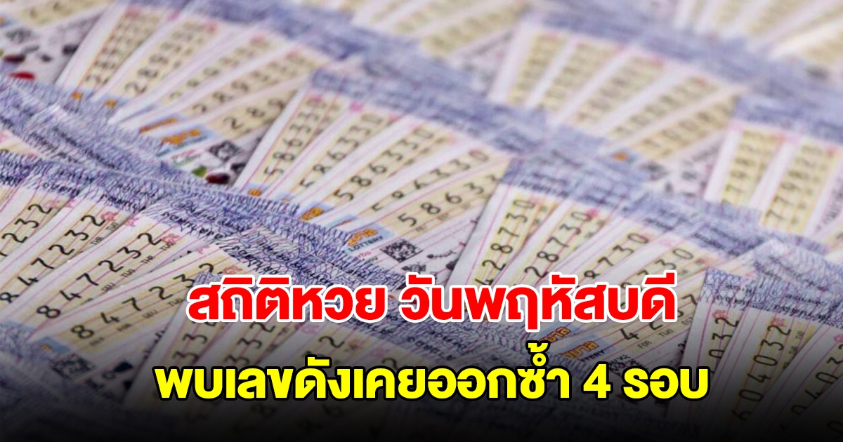 สถิติหวยออกวันพฤหัสบดี ย้อนหลัง 20 งวด พบเลขดังเคยออกซ้ำ 4 รอบ