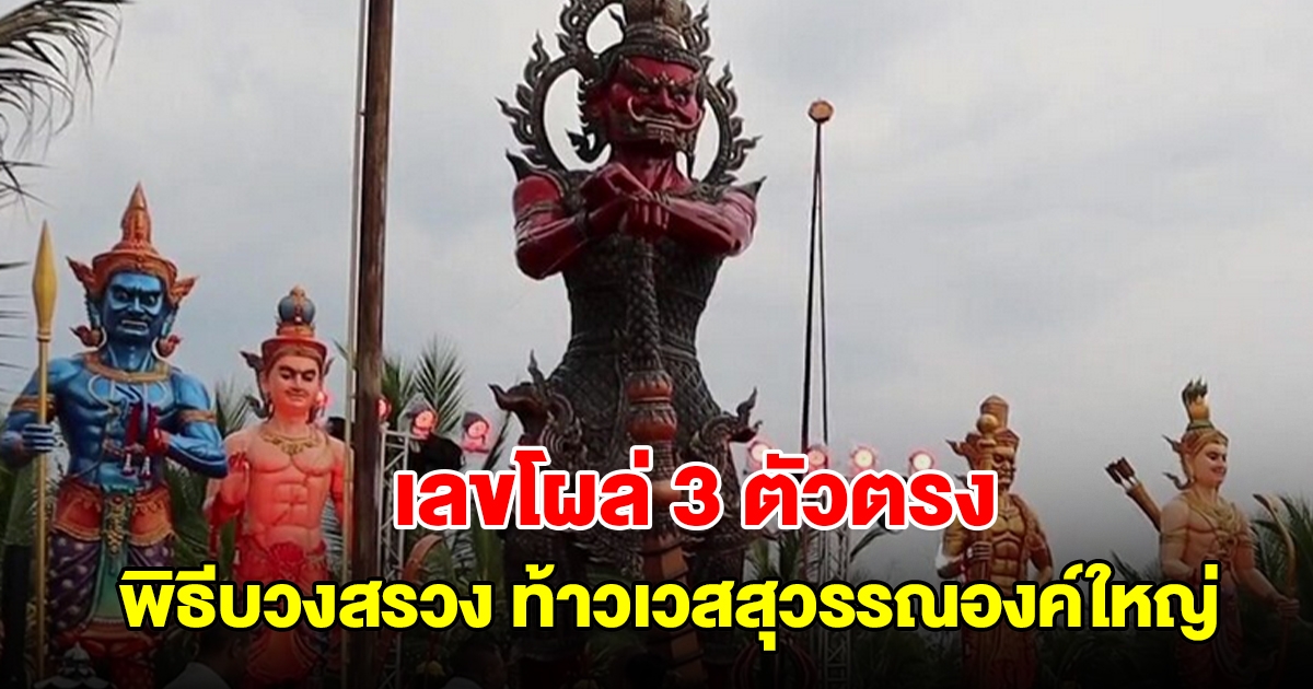 แห่ส่องเลขหางประทัด พิธีบวงสรวง ท้าวเวสสุวรรณองค์ใหญ่ เลขโผล่ 3 ตัวตรง