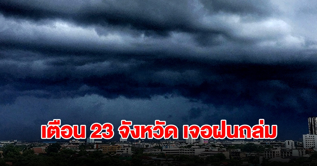 เปิดรายชื่อ 23 จังหวัด เจอฝนฟ้าคะนอง เตรียมรับมือ