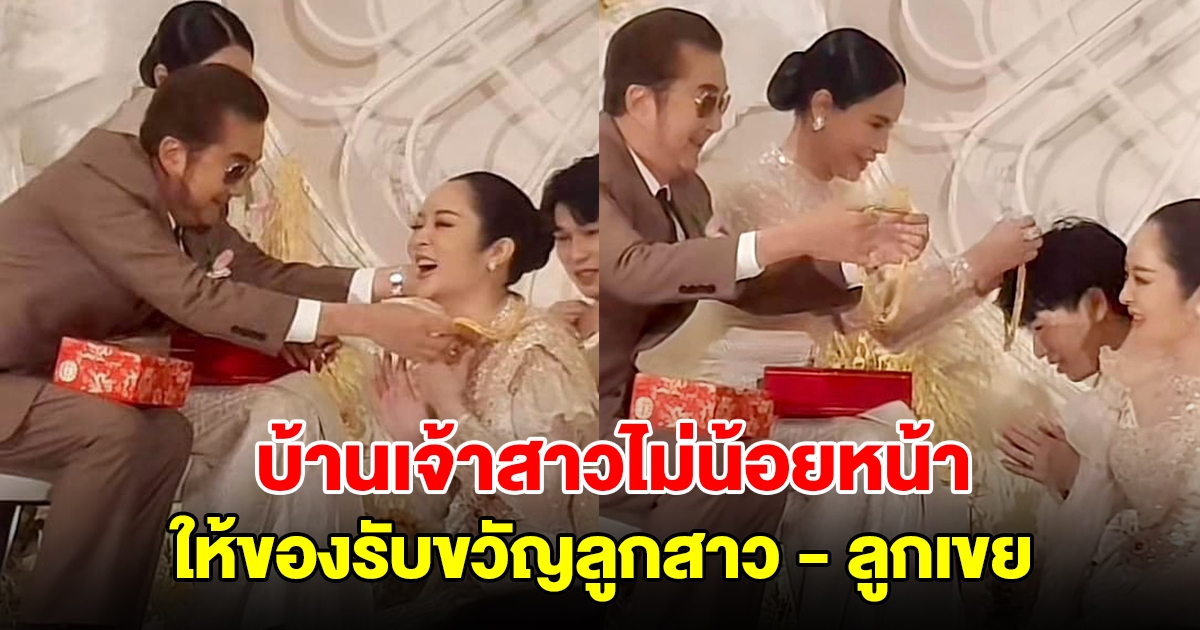 บ้านเจ้าสาวไม่น้อยหน้า ให้ของรับขวัญลูกสาว - ลูกเขย