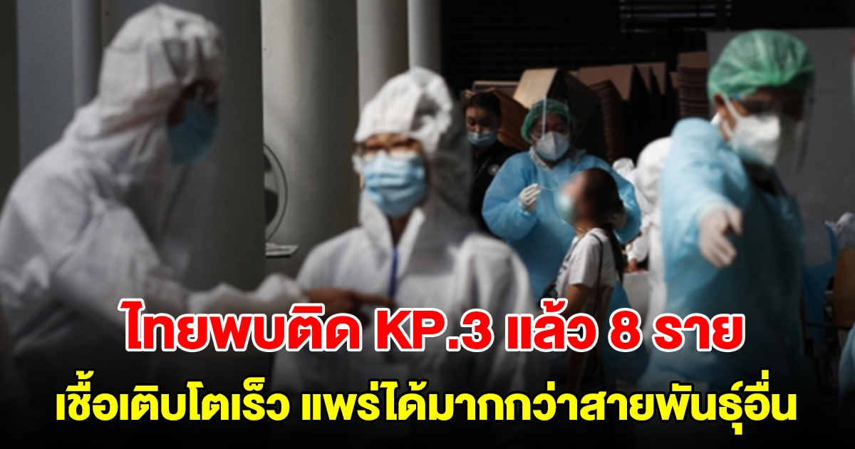 ไทยพบติดโควิด โอมิครอน KP.3 แล้ว 8 ราย เชื้อเติบโตเร็ว แพร่ได้มากกว่าสายพันธุ์อื่น