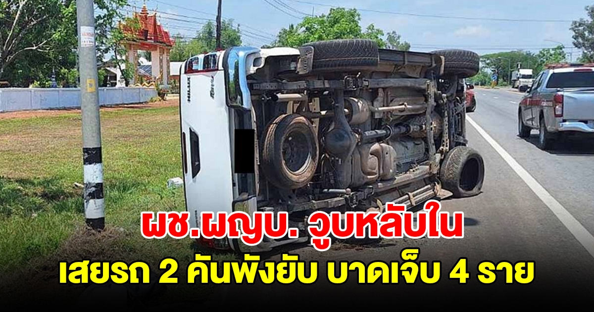 ผช.ผญบ. วูบหลับใน เสยรถ 2 คันพังยับ บาดเจ็บ 4 ราย