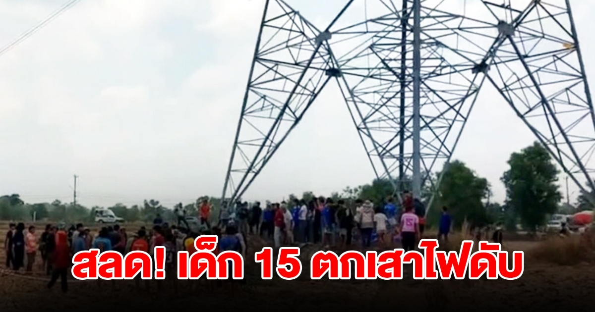 เด็ก 15 ตกเสาไฟฟ้าแรงสูงเสียชีวิต มือซ้ายกำสิ่งของไว้แน่น เผยโพสต์สุดท้ายสุดเศร้า