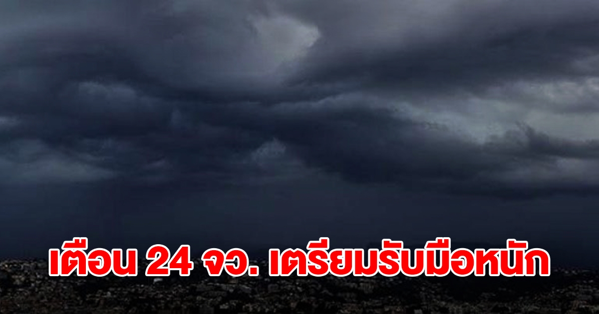 กรมอุตุฯ ประกาศเตือน 24 จังหวัด เตรียมรับมือฝนฟ้าคะนอง