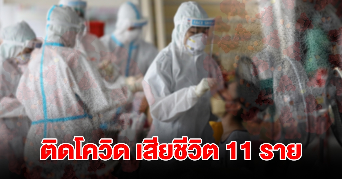 กรมควบคุมโรค แจ้งสถานการณ์โควิด-19 ป่วยเข้ารพ.พุ่งทะลุ 1,800 ราย เสียชีวิต 11 ราย