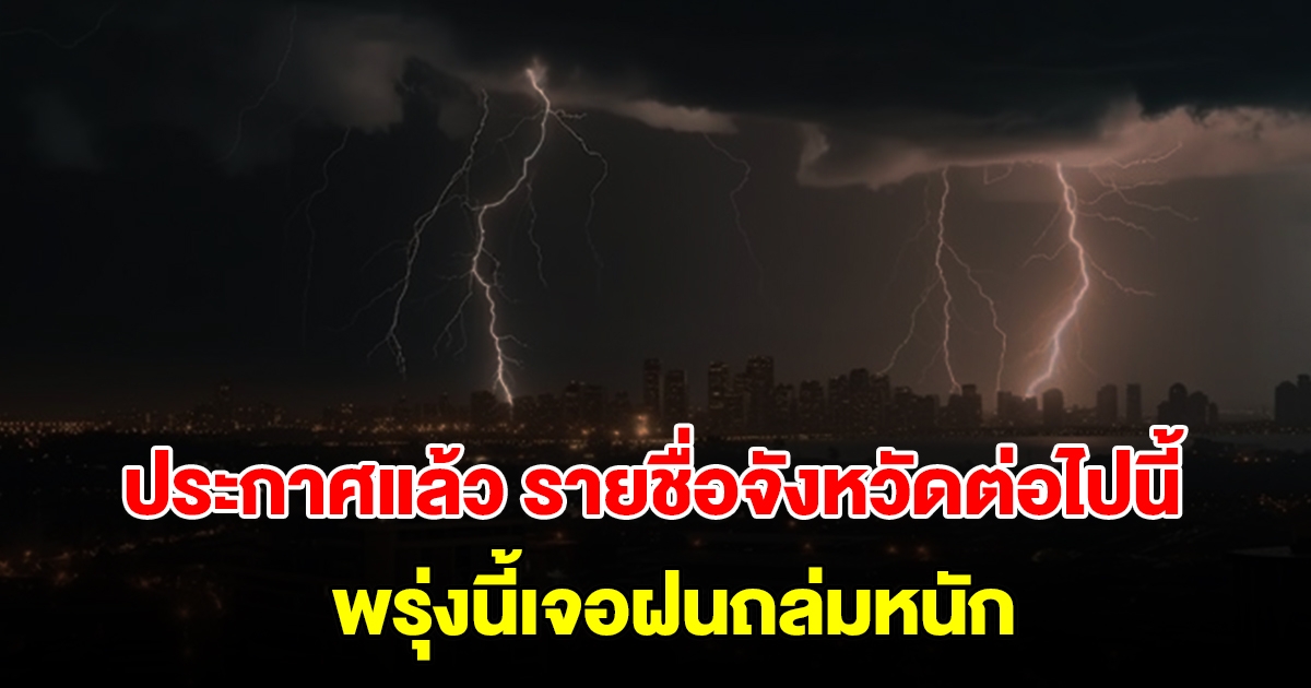 กรมอุตุฯ ประกาศแล้ว รายชื่อจังหวัดต่อไปนี้ พรุ่งนี้เจอฝนถล่มหนัก