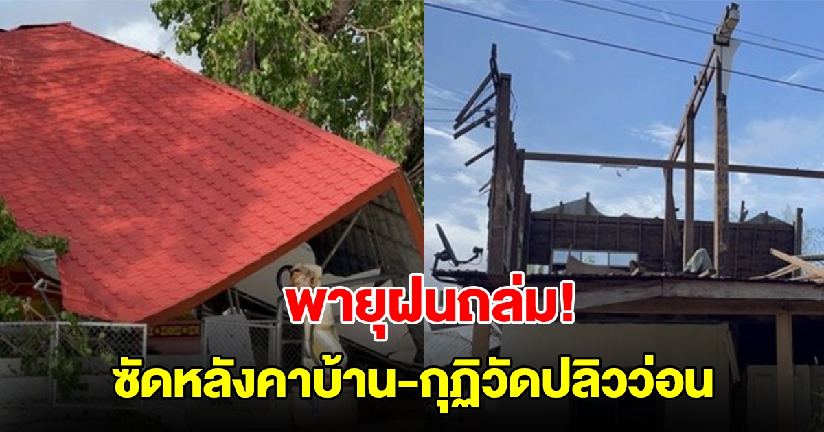 พายุฝนถล่ม ซัดหลังบ้าน กุฏิวัดปลิวว่อน เสาไฟฟ้าหักโค่น