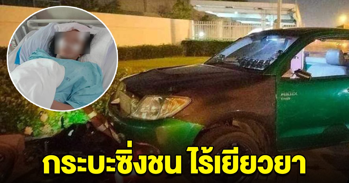 สาวถูกกระบะซิ่งชนสาหัส ต้องออกจากงาน ไร้การเยียวยาจากคู่กรณี ติดต่อไม่ได้ไม่รับสาย