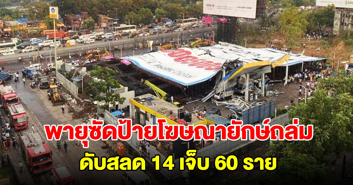 พายุพัดถล่ม ป้ายโฆษณายักษ์ในมุมไบล้มทับฝูงชน ดับ 14 บาดเจ็บ 60 ราย