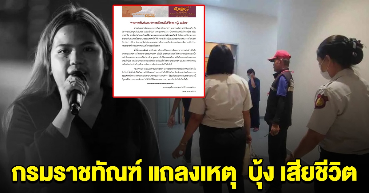 กรมราชทัณฑ์ แถลงเหตุ การเสียชีวิตของ บุ้ง เนติพร