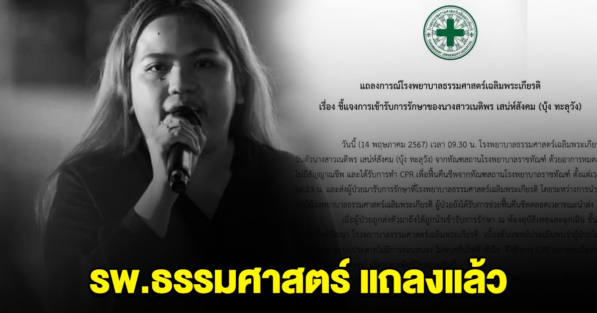 รพ.ธรรมศาสตร์ แถลงแล้ว เหตุการณ์ บุ้ง ทะลุวัง เสียชีวิต