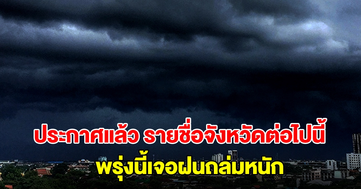 กรมอุตุฯ ประกาศแล้ว รายชื่อจังหวัดต่อไปนี้ พรุ่งนี้เตรียมรับมือฝนถล่ม