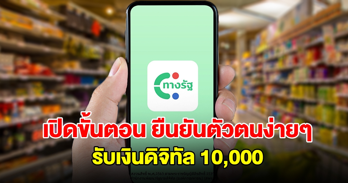 เปิดขั้นตอน ยืนยันตัวตนง่ายๆ แอพฯ ทางรัฐ  เพื่อรับเงินดิจิทัล 10000