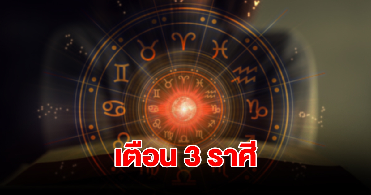 หมอดูชื่อดัง เตือน 3 ราศี สิงห์ กันย์ พิจิก