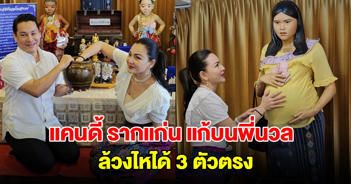 แคนดี้ รากแก่น แก้บนพี่นวล ล้วงไหลุ้นโชคได้ 3 ตัวตรง