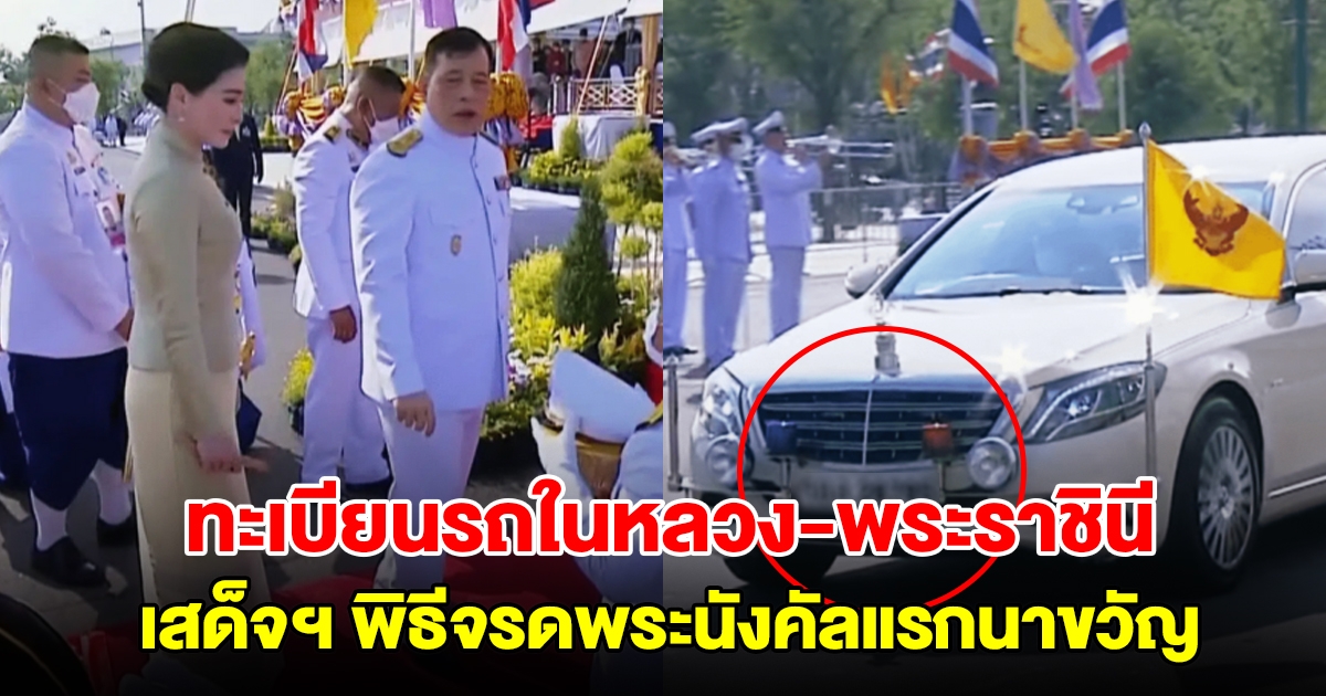 เลขทะเบียนรถยนต์พระที่นั่ง ในหลวง-พระราชินี เสด็จฯ พิธีจรดพระนังคัลแรกนาขวัญ วันพืชมงคล 2567