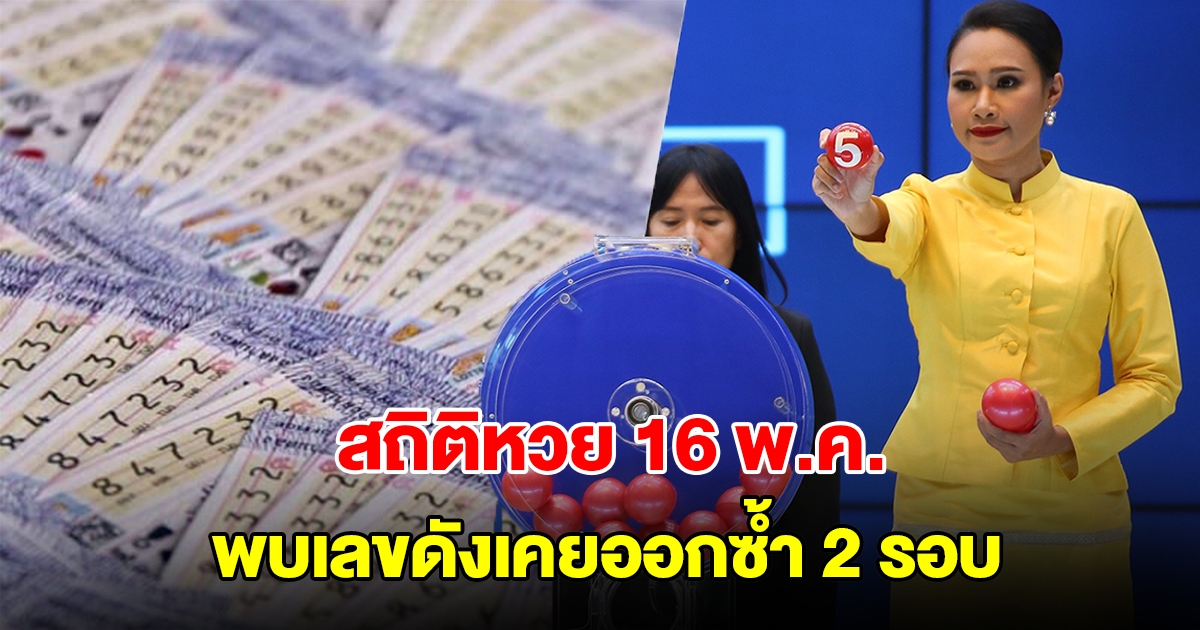 ส่องสถิติหวย 16 พ.ค. ย้อนหลัง 11 ปี พบเลขดังเคยออกซ้ำ 2 รอบ