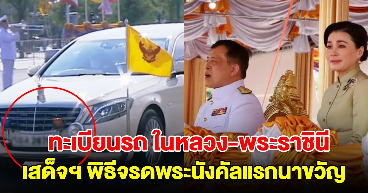 ทะเบียนรถยนต์พระที่นั่ง ในหลวง-พระราชินี เสด็จฯ พิธีจรดพระนังคัลแรกนาขวัญ วันพืชมงคล