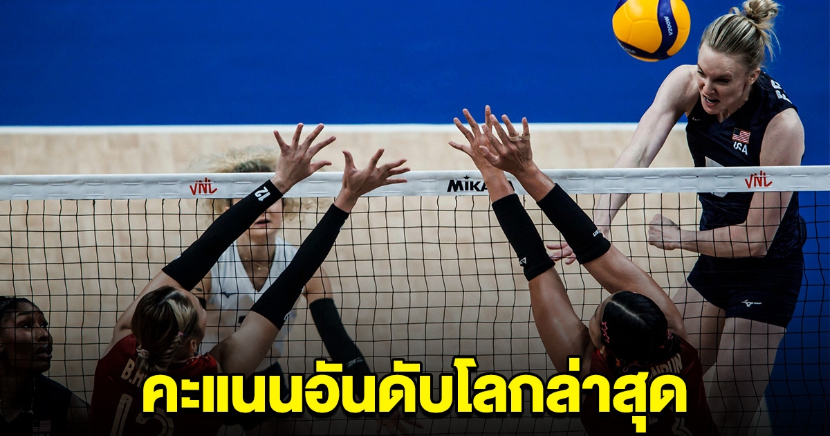 คะแนนอันดับโลกล่าสุด หลังวอลเลย์บอลสาวไทย พ่ายได้ 1 เซตจาก สหรัฐอเมริกา