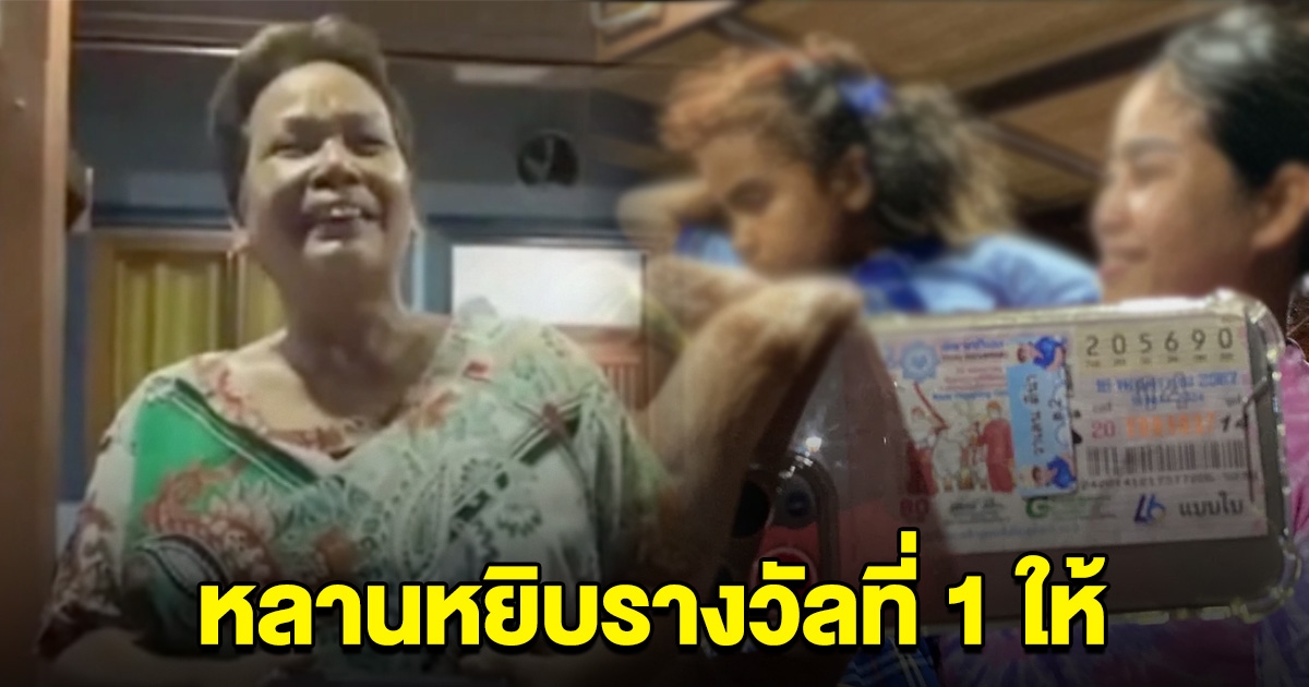 ยายเฮลั่นบ้าน หลานวัย 4 ขวบ หยิบลอตเตอรี่ให้ ถูกรางวัลที่ 1