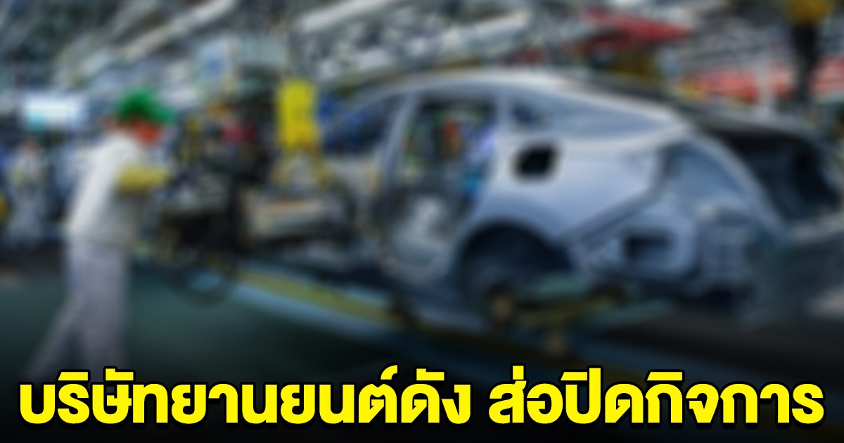 บริษัทผลิตรถยนต์ชื่อดัง สิ้นปีนี้ส่อปิดกิจการ เลิกทำการตลาดในไทย