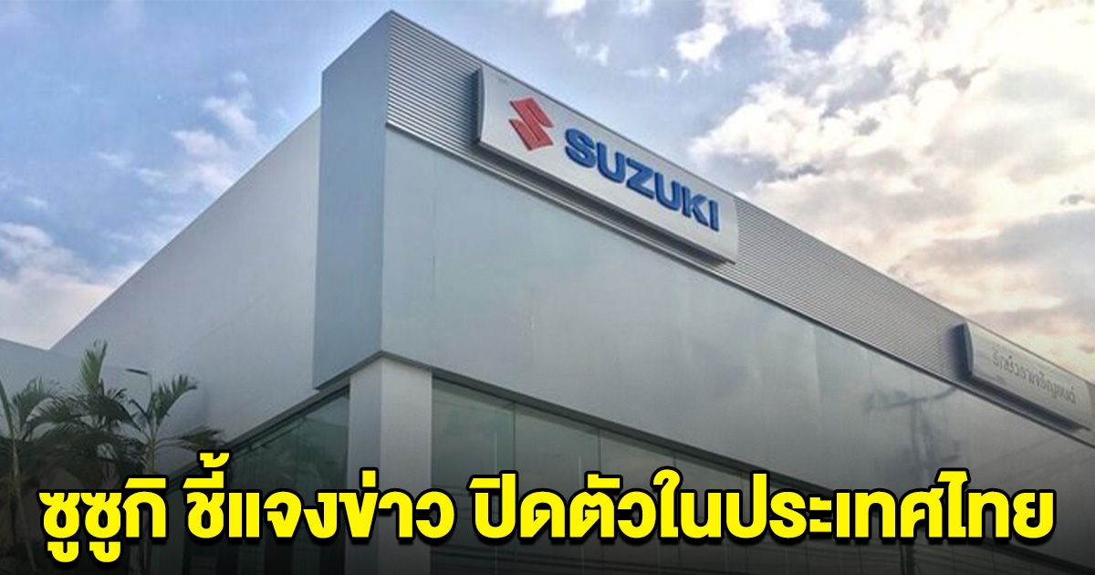 ด่วน! Suzuki Motor Thailand ชี้แจงแล้ว เรื่องประกาศปิดตัว ในประเทศไทย