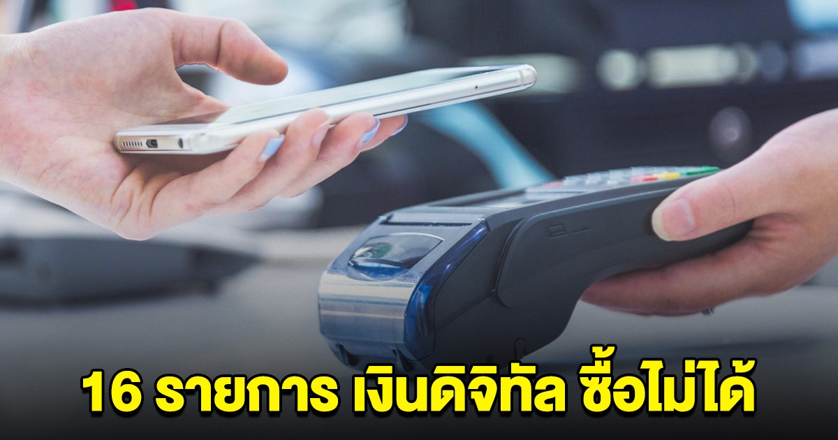 เปิด 16 รายการ เงินดิจิทัล 10,000 ซื้อไม่ได้