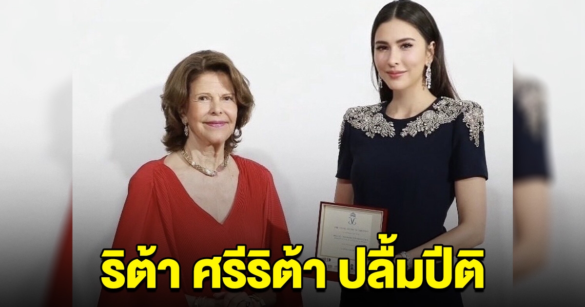 ปลื้มปีติ นางเอกไทยคนดัง ได้รับพระราชทาน ROYAL ACORN จากสมเด็จพระราชินีสวีเดน