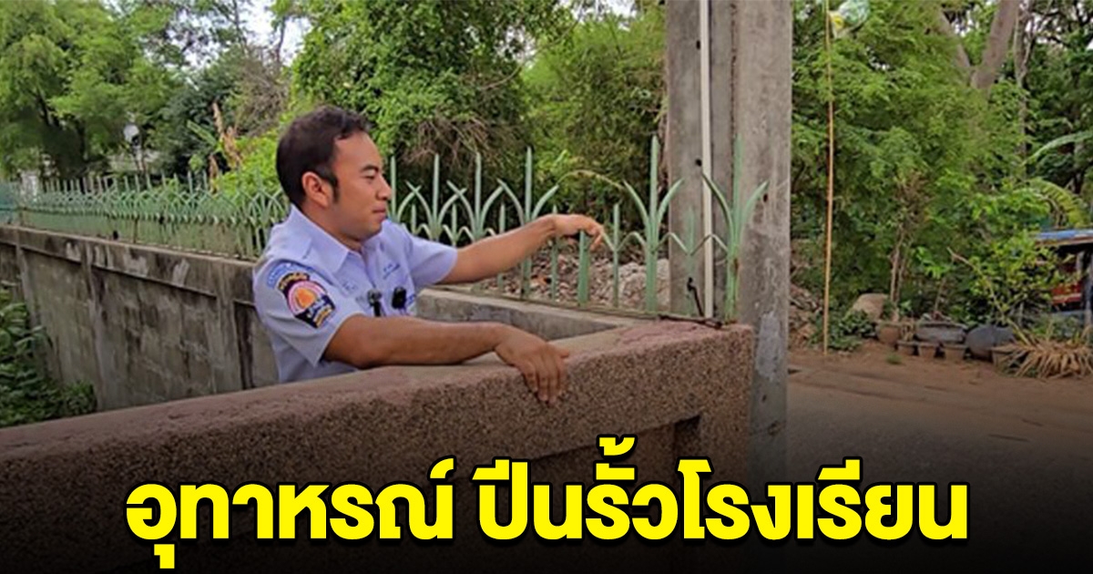 นักเรียน ม.1 ปีนรั้วโรงเรียน พลาดโดนเหล็กแหลมเสียบ