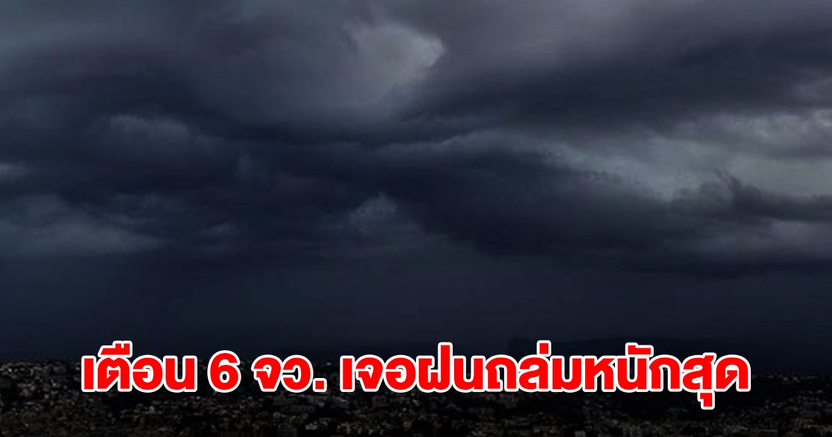 เปิดรายชื่อ 6 จังหวัด เจอฝนฟ้าคะนอง เตรียมรับมือ