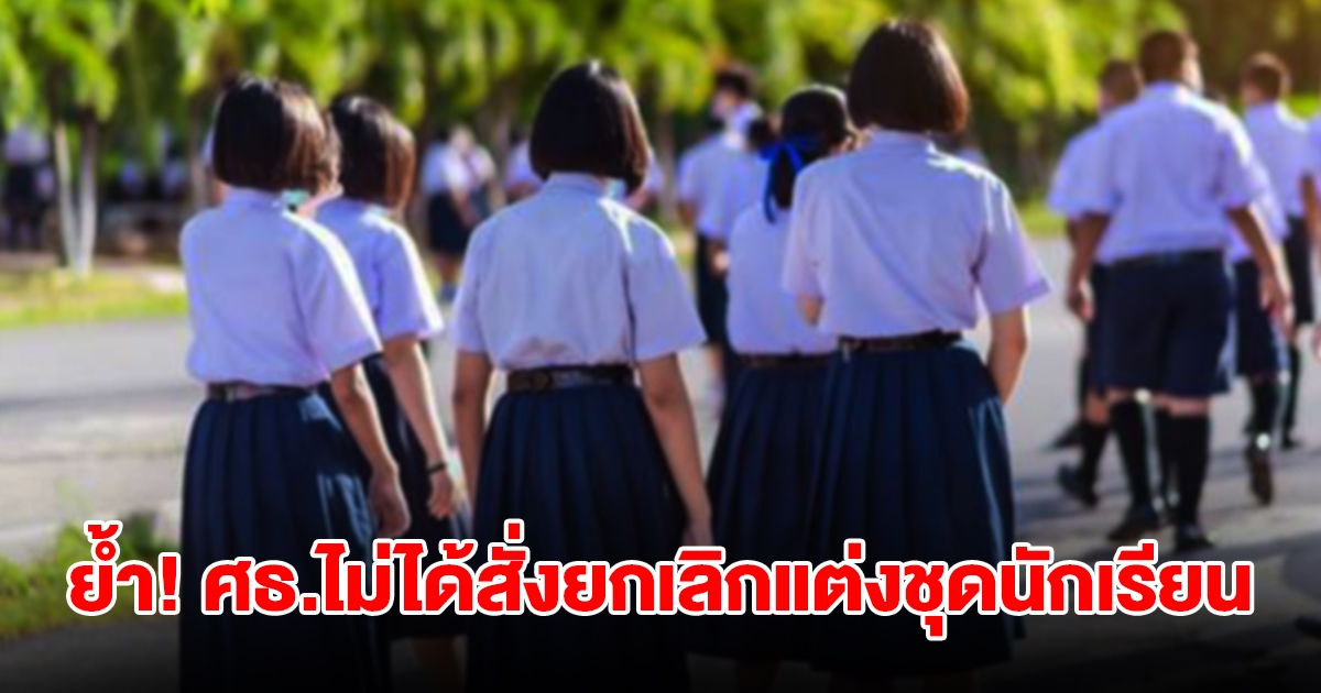 รัฐบาล ย้ำ ศธ.ไม่ได้สั่งยกเลิกแต่งชุดนักเรียน แต่เป็นการยกเว้น