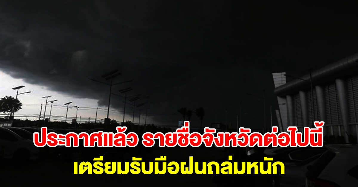 กรมอุตุฯ ประกาศแล้ว รายชื่อจังหวัดต่อไปนี้ เตรียมรับมือฝนถล่มหนัก