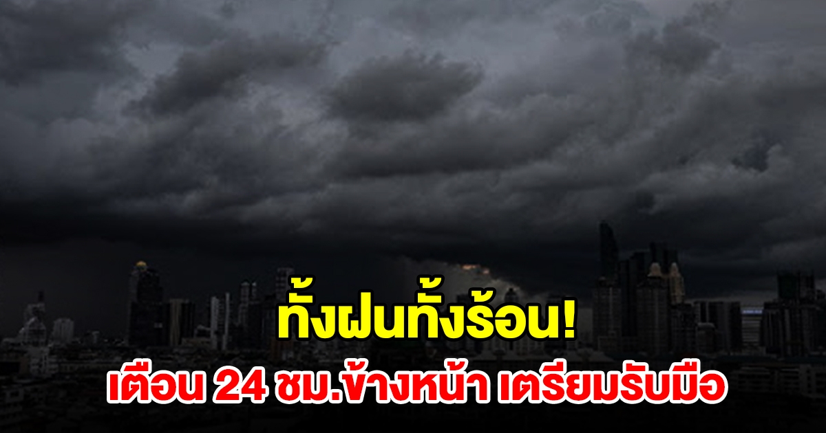 ทั้งฝนทั้งร้อน! กรมอุตุฯ เตือน 24 ชม.ข้างหน้า พื้นที่เสี่ยงเช็กเลย