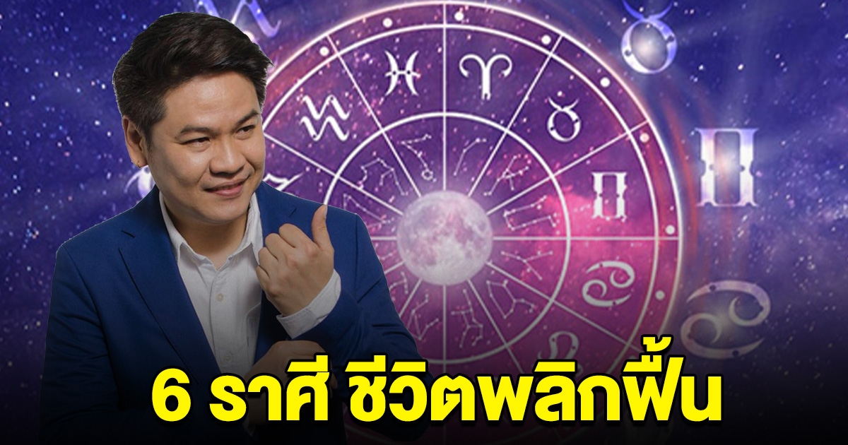 6 ราศี ชีวิตพลิกฟื้น ดวงดีตัวแม่ เลิศที่สุดในปฐพี จนใครๆต้องอิจฉา