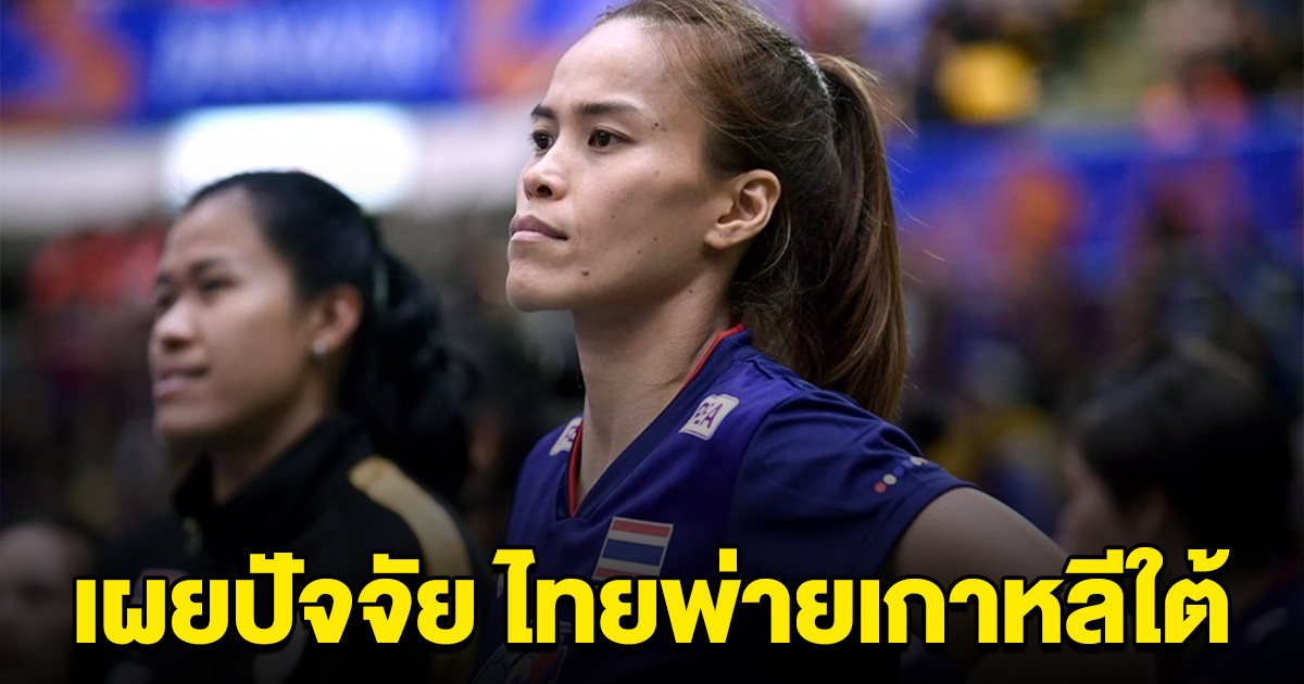 ตำนาน 7เซียน เผยปัจจัยสำคัญ ทำทีมสาวไทยพ่ายเกาหลี