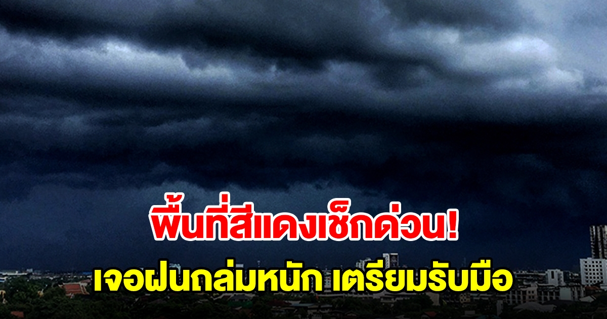 พื้นที่สีแดงเช็กด่วน! กรมอุตุฯ เตือนเจอฝนถล่มหนัก เตรียมรับมือ