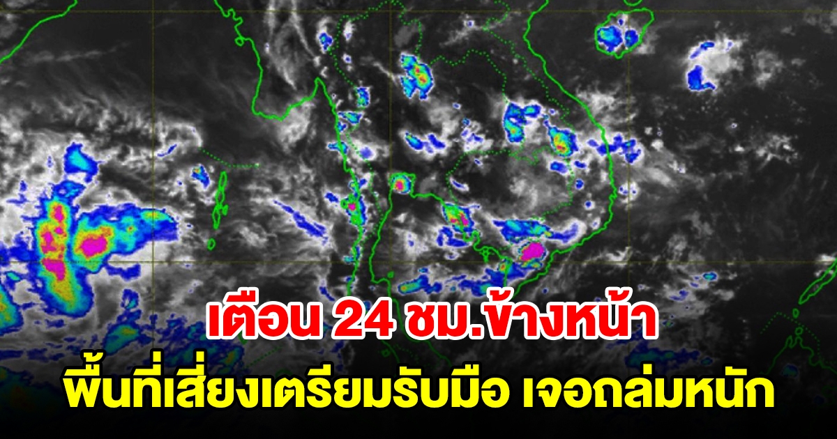 กรมอุตุฯ เตือน 24 ชม.ข้างหน้า พื้นที่เสี่ยงเตรียมรับมือ