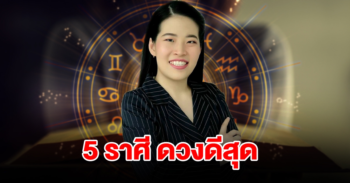 จัดอันดับ 5 ราศี ดวงดีสุด ช่วงครึ่งเดือนหลังพฤษภาคม