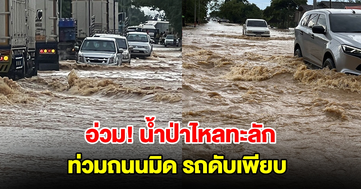 น้ำไหลทะลักท่วมถนนมิด รถขับฝ่ากระแสน้ำเครื่องดับเพียบ